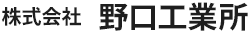 春日部市でレーザー板金加工なら株式会社野口工業所